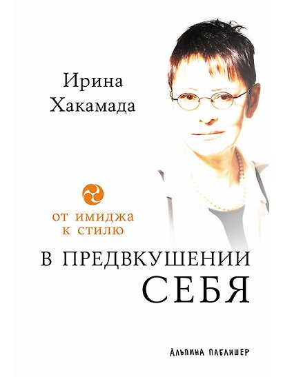 В предвкушении себя: От имиджа к стилю - фото 1