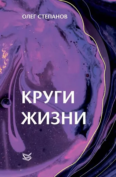 Круги жизни - фото 1