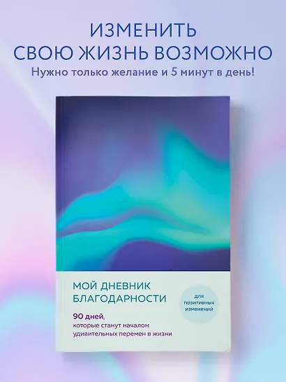 Ежедневник недат. А5 "Дневник благодарности. 90 дней, которые запустят удивительные перемены в жизни (северное сияние)" - фото 3