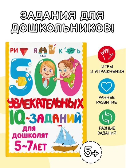 500 увлекательных IQ-заданий для дошколят. 5-7 лет - фото 4