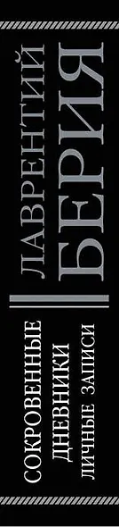 Сокровенные дневники и личные записи. Самое полное издание - фото 5