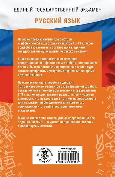 ЕГЭ. Русский язык. ЕГЭ на 100 баллов. Справочник: Теория и практика - фото 2