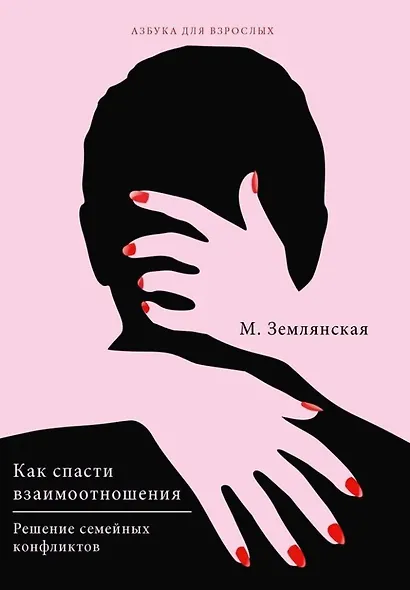 Как спасти взаимоотношения. Решение семейных конфликтов - фото 1
