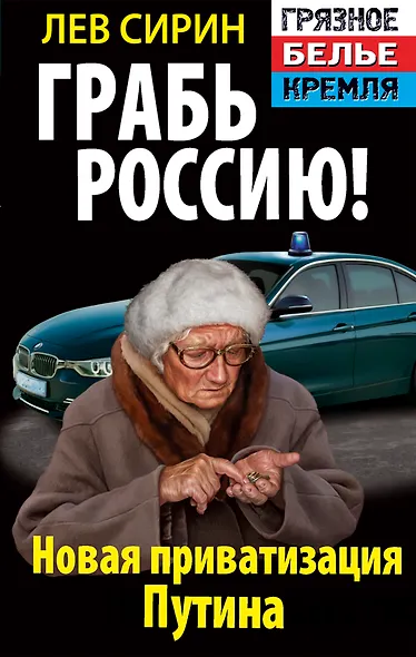 Грабь Россию! Новая приватизация Путина - фото 1