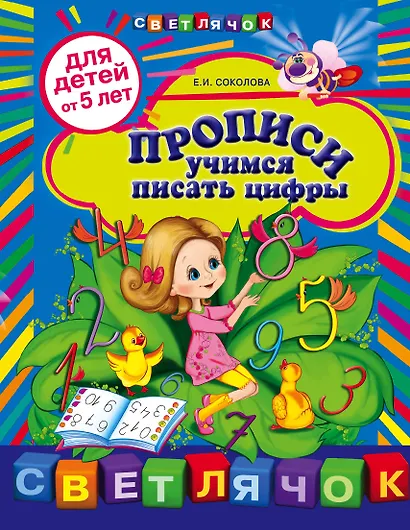 Прописи: учимся писать цифры: для детей от 5 лет - фото 1