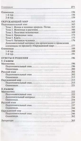 Олимпиадные задания по математике, русскому языку и курсу "Окружающий мир". 1-4 классы. Пособие для учителя - фото 4