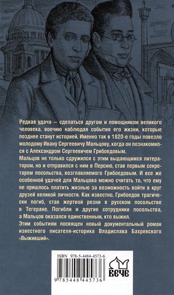 Выживший. Первый секретарь Грибоедова - фото 2