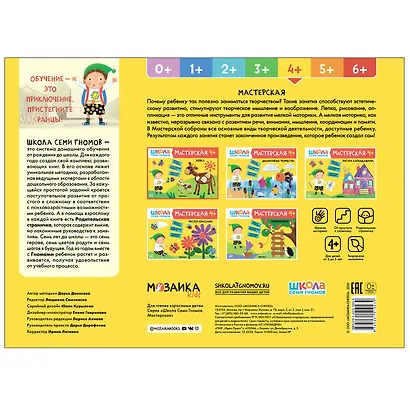 Лепка 4+ (Школа Семи Гномов. Мастерская) - фото 4