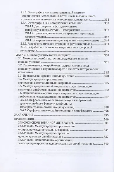 Цифровая трансформация аудиовизуальных архивов. Аудиовизуальные архивы онлайн: монография - фото 3