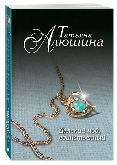 Далекий мой, единственный... - фото 3