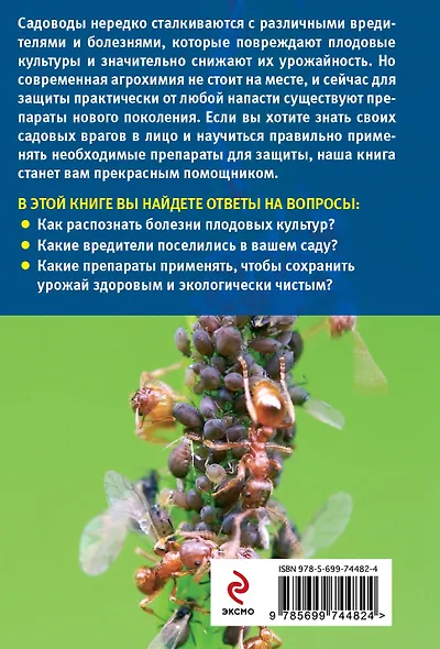 Болезни и вредители плодов. Новейшие препараты для защиты (Урожайкины. Всегда с урожаем) - фото 2