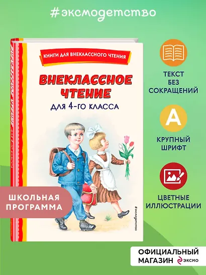 Внеклассное чтение для 4-го класса (с ил.) - фото 4