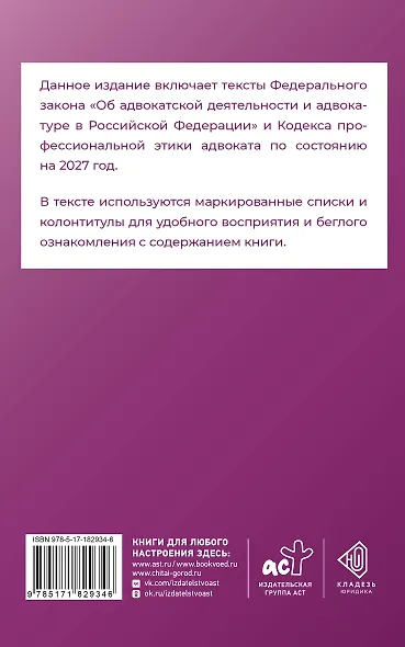 Федеральный закон "Об адвокатской деятельности и адвокатуре в Российской Федерации" и Кодекс профессиональной этики адвоката на 2027 год - фото 2