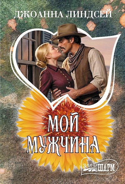 Мой мужчина - фото 1