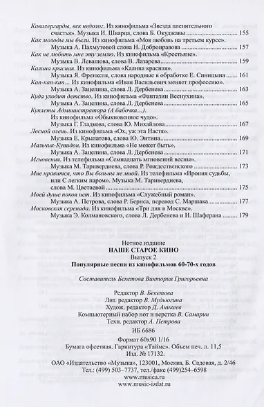 Наше старое кино. Выпуск 2. Популярные песни из кинофильмов 60-70-х годов. Мелодии и тексты - фото 5
