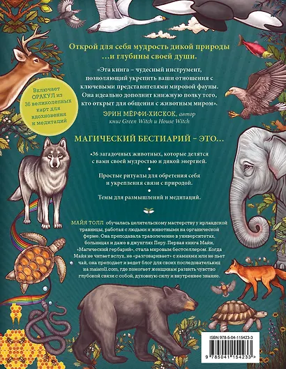 Магический бестиарий. Вдохновляющие послания и ритуалы от 36 волшебных животных (+36 карт) - фото 2