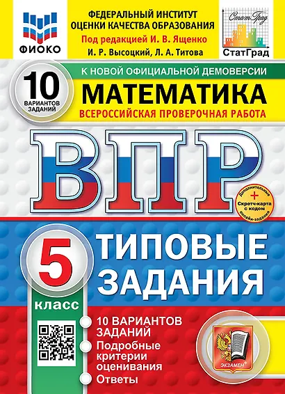 Всероссийская проверочная работа. Математика. 5 класс. 10 вариантов. Типовые задания. ФГОС НОВЫЙ - фото 1