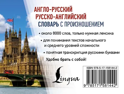 Англо-русский русско-английский словарь с произношением - фото 2