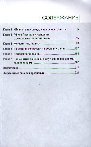 Женская гениальность: История болезни - фото 2