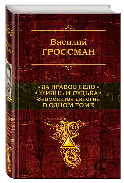 За правое дело. Жизнь и судьба: Знаменитая дилогия в одном томе: романы - фото 3