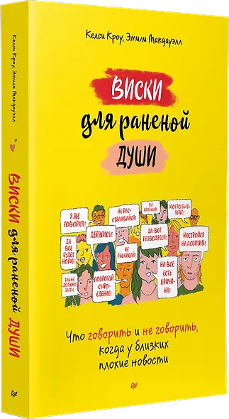 Виски для раненой души. Что говорить и не говорить, когда у близких плохие новости - фото 2