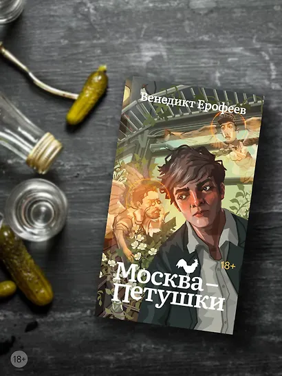 Москва-Петушки - фото 6