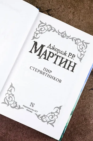 Пир стервятников: Из цикла "Песнь льда и огня" - фото 9