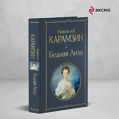 Бедная Лиза (белая бумага) - фото 4
