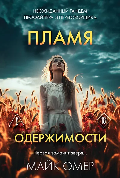 Пламя одержимости (#3) - фото 1