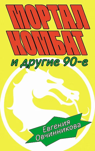 Мортал комбат и другие 90-е: рассказы - фото 1