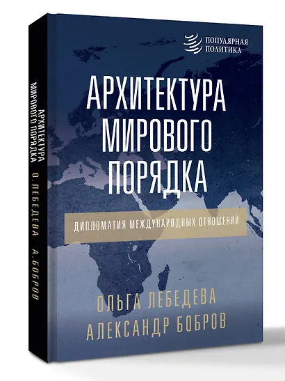 Архитектура мирового порядка. Дипломатия международных отношений - фото 3