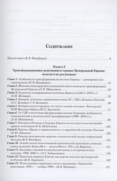 Трансформационные революции в странах Центральной и Юго-Восточной Европы. К 30-летию событий. 1989–2019 - фото 2