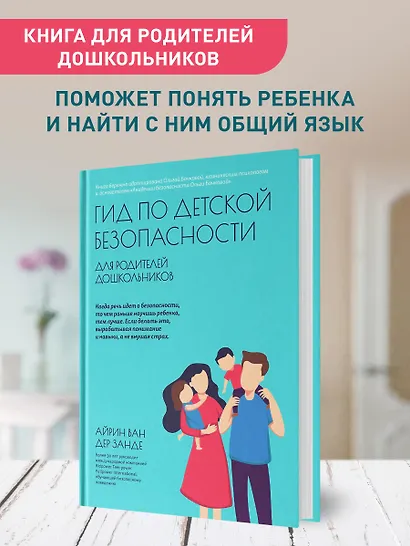 Гид по детской безопасности для родителей дошкольников - фото 3