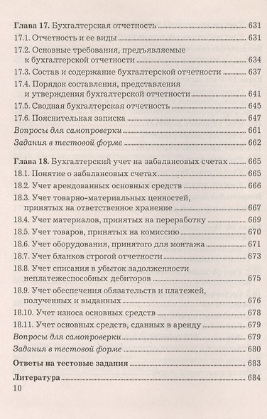 Бухгалтерский финансовый учет: Учебник, 6-е изд.(изд:6) - фото 9