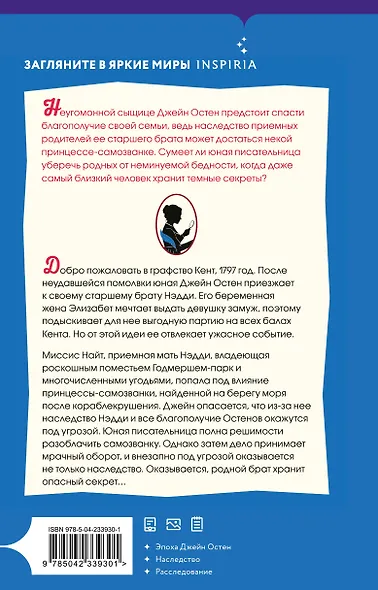 Джейн Остен и роковое наследство (#2) - фото 2