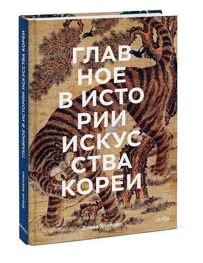 Главное в истории искусства Кореи. Ключевые произведения, темы, имена, техники - фото 3