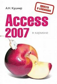 Access 2007 в кармане - фото 1