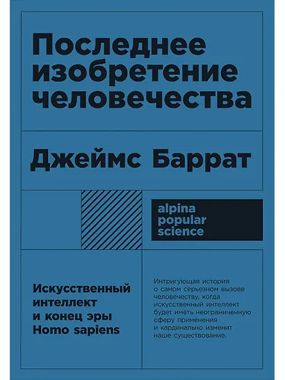 Последнее изобретение человечества: Искусственный интеллект и конец эры Homo sapiens - фото 1