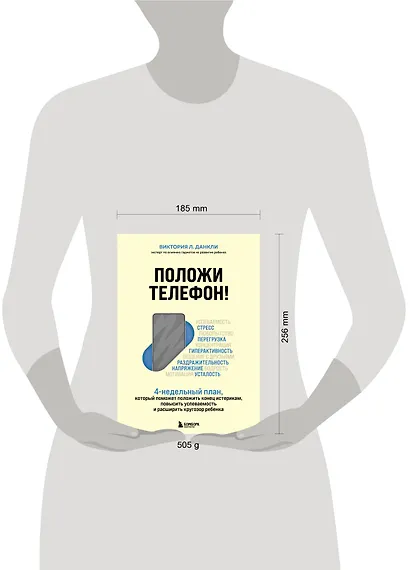 Положи телефон! 4-недельный план, который поможет положить конец истерикам, повысить успеваемость и расширить кругозор ребенка - фото 7