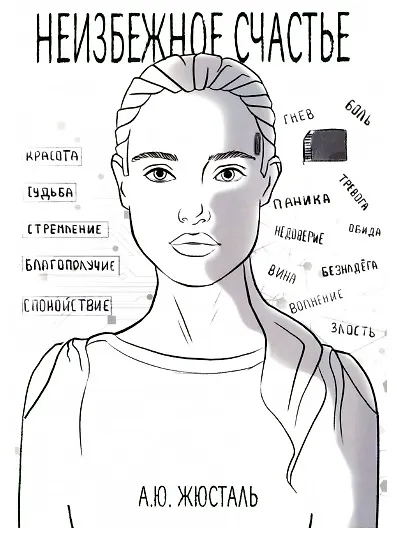 Неизбежное счастье - фото 1