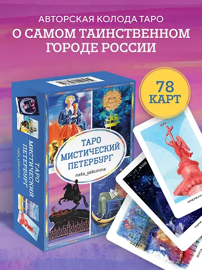 Таро Мистический Петербург - фото 4
