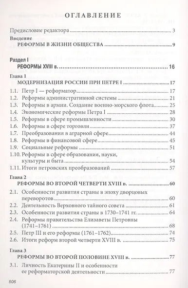 Реформы в России XVIII-XX вв.: опыт и уроки - фото 2