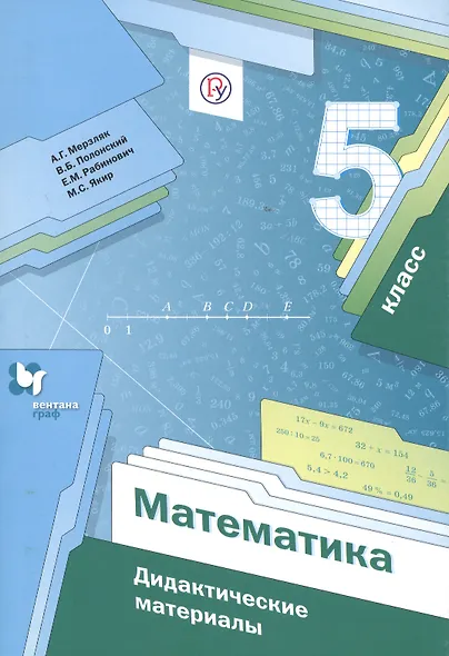 Математика. 5 класс. Дидактические материалы - фото 1