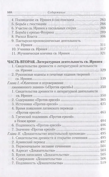 Св. Ириней Лионский: Его жизнь и литературная деятельность. 2-е изд., испр - фото 3