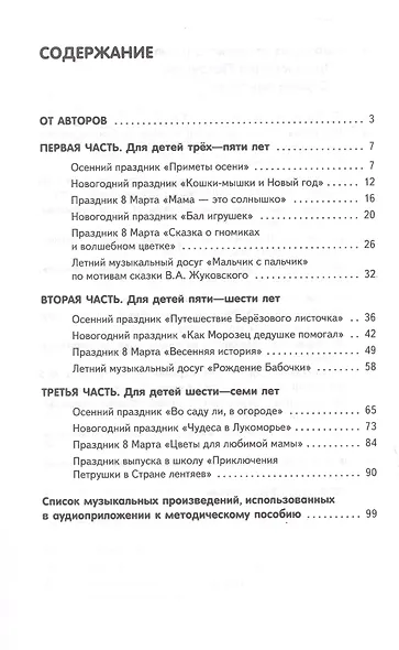 Праздничные утренники и музыкальные досуги в детском саду. Методическое пособие - фото 2