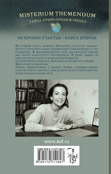 Misterium Tremendum. Тайна, приводящая в трепет : Источник счастья-2 :Книга вторая : роман - фото 2