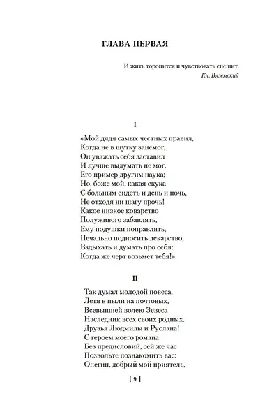 Евгений Онегин (с комментариями Ю.М. Лотмана) - фото 15