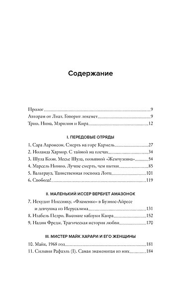 Женская миссия Моссада. Самые рискованные и героические операции сотрудниц израильской секретной службы - фото 3