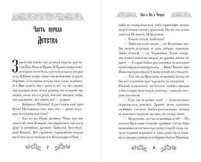 Сказ о Яре и Чернаве - фото 5