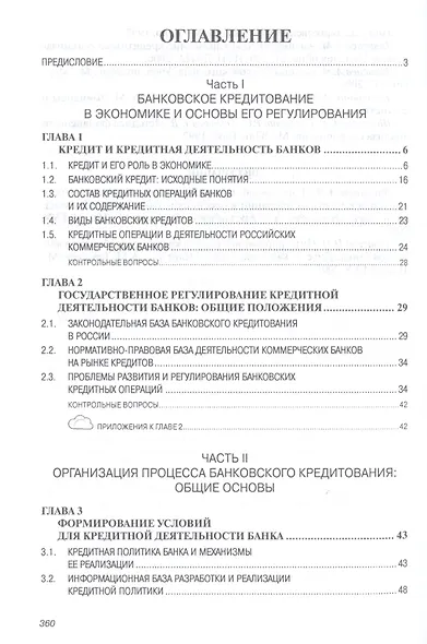 Банковское кредитование Учеб. (СПО) (2 изд) Тавасиев - фото 2